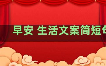 早安 生活文案简短句子